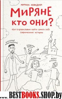 Миряне-кто они?Как в православии найти самого себя.Современные истории