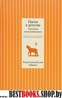 Пасха в детстве. Рассказы и воспоминания