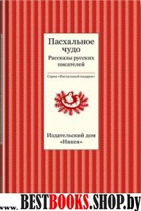 Пасхальное чудо.Рассказы русских писателей