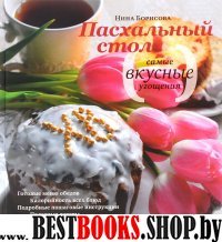 Пасхальный стол.Самые вкусные угощения