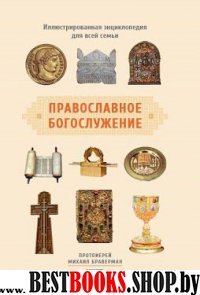 Православное богослужение: Иллюстрированная энц.