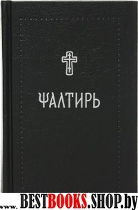 Псалтирь на церковнославянском языке,печать в 2 цв