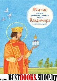 Житие святого равноапостольного князя Владимира в пересказе для детей (6+)