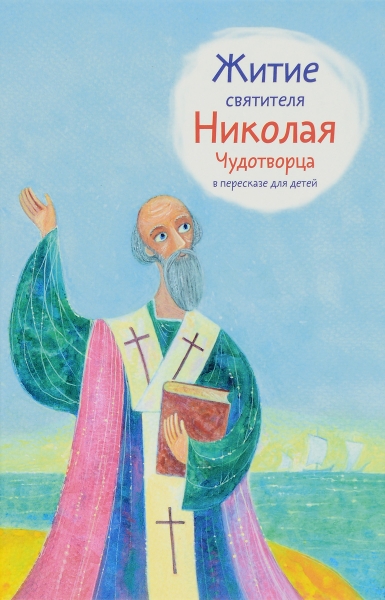 Житие святителя Николая Чудотворца в пересказе для детей (6+)