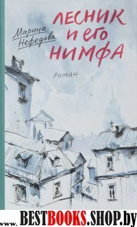 Лесник и его нимфа: Роман