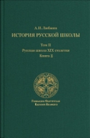 История русской школы. Русская школа XIX столетия