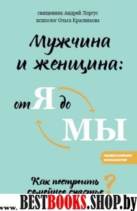 Мужчина и женщина:от я до мы.Как построить семейное счастье