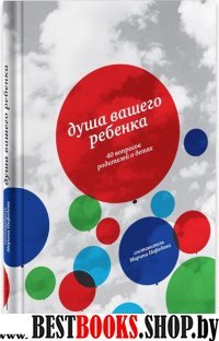 Душа вашего ребенка.40 вопросов родителей о детях