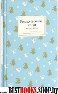 Рождественские стихи русских поэтов