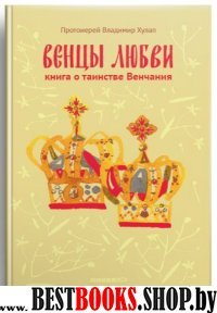 Венцы любви. Книга о таинстве Венчания