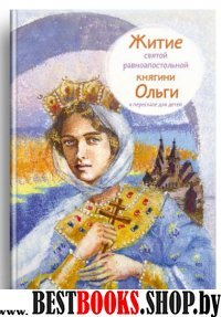 Житие святой равноапостольной княгини Ольги в пересказе для детей (6+)