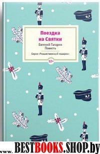 Поездка на Святки.Повесть