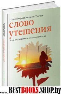 Слово утешения.Как пережить смерть ребенка