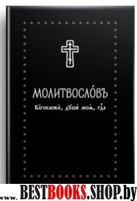 Молитвослов. "Благослови, душе моя, Господа" ц/с