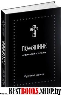 Помянник. О живых и усопших", крупный шрифт