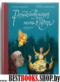 Рождественская песнь в прозе: Святочный рассказ