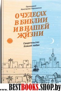 О чудесах в Библии и в нашей жизни. Свидетельство