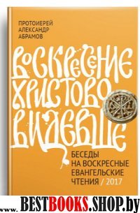 Воскресение Христово видевше. Беседы на воскресные