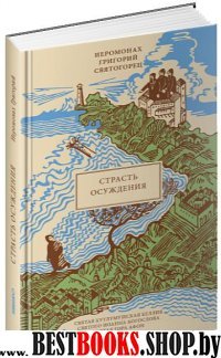 Страсть осуждения пер. с греч.