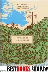 Покаяние и Исповедь пер. с греч.