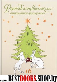 Рождественские открытки-раскраски