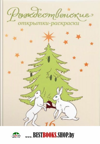 Рождественские открытки-раскраски