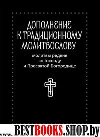 Молитвы редкие ко Господу и Пресвятой Богородице