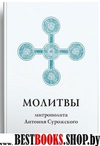 Молитвы митрополита Антония Сурожского