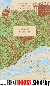 Страсть зависти / пер. с греч. В. Бабицкого