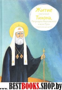 Житие святителя Тихона,Патриарха Московского и всея Руси в пересказе для детей