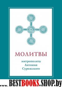 Молитвы митрополита Антония Сурожского (под.изд.)