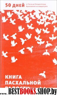 Книга пасхальной радости.50 дней от Пасхи до Пятидесятницы.Вдохновение на каждый