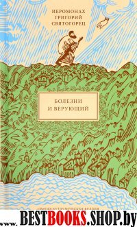 Болезни и верующий, пер. с греч.