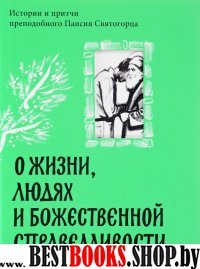 О жизни,людях и Божественной справедливости