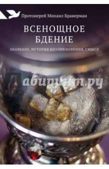 Всенощное бдение: Значение, история возникновения