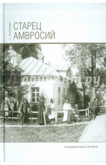 Старец Амвросий. Праведник нашего времени