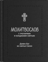 Молитвослов подарочный Дивен Бог во Святых своих