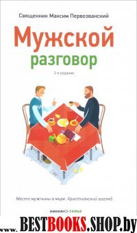 Мужской разговор.Место мужчины в мире.Христианский взгляд (12+)