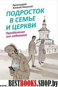 Подросток в семье и Церкви.Преодоление зон недоверия