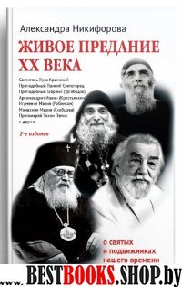 Живое предание ХХ века.О святых и подвижниках нашего времени