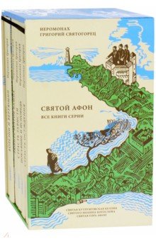 Комплект "Святой Афон" из 6-ти книг