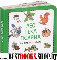 Лес.Река.Поляна.Гуляем на природе