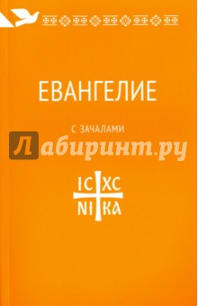 Евангелие. С зачалами. В синодальном переводе