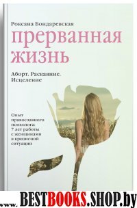 Прерванная жизнь.Аборт.Раскаяние.Исцеление