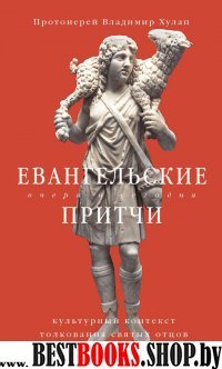 Евангельские притчи вчера и сегодня. Культ.конт.