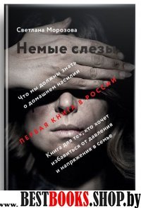 Немые слезы.Книга для тех,кто хочет избавиться от давления и напряжения в семье