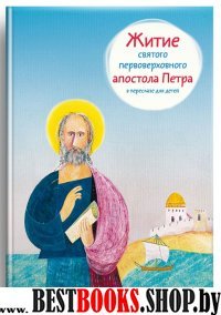 Житие святого первоверховного апостола Петра в пересказе для детей