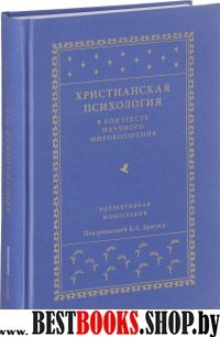 Христианская психология в контексте научного мировоззрения