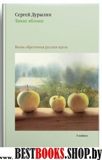 Тихие яблони.Вновь обретенная русская проза