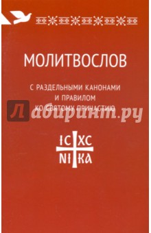 Молитвослов с раздельными канонами и правилом ко Святому Причастию